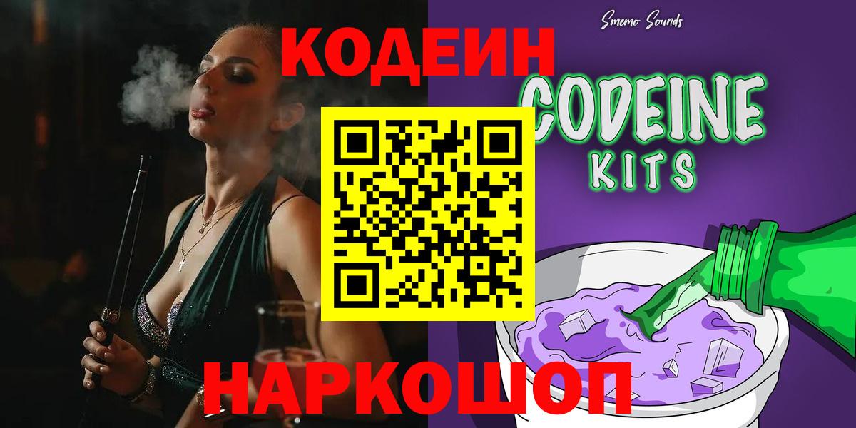Codein напиток Lean (лин)  Вход с VPN  Шатура 